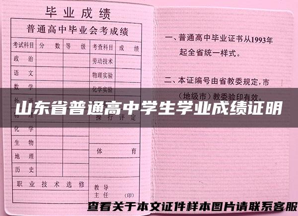 山东省普通高中学生学业成绩证明