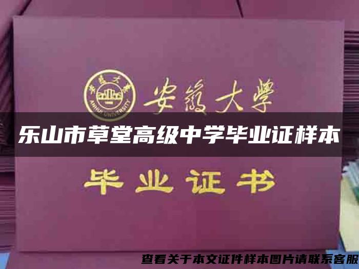 乐山市草堂高级中学毕业证样本