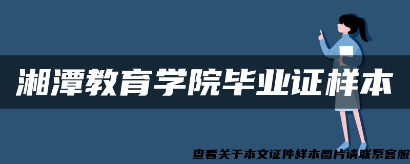 湘潭教育学院毕业证样本