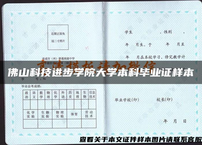 佛山科技进步学院大学本科毕业证样本