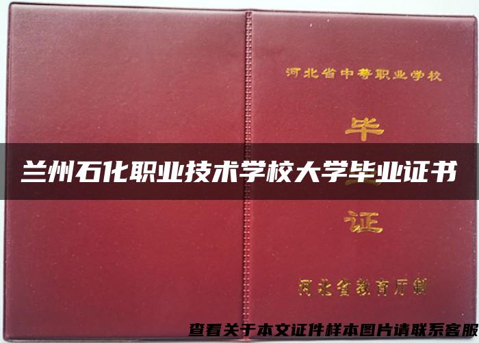 兰州石化职业技术学校大学毕业证书