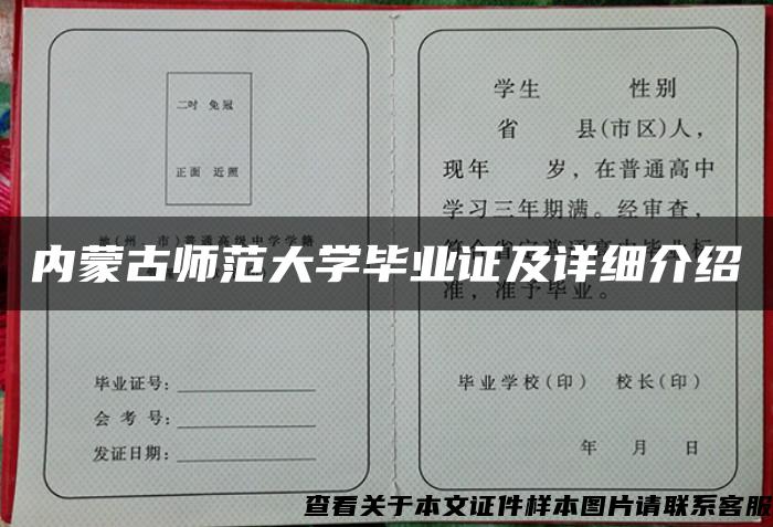 内蒙古师范大学毕业证及详细介绍