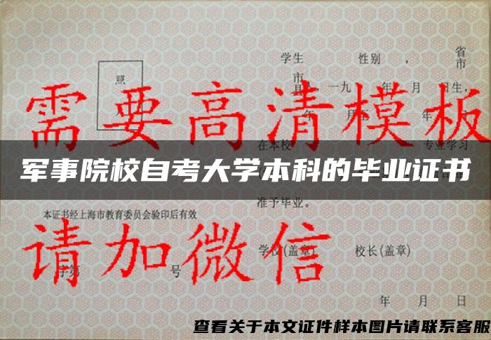 军事院校自考大学本科的毕业证书