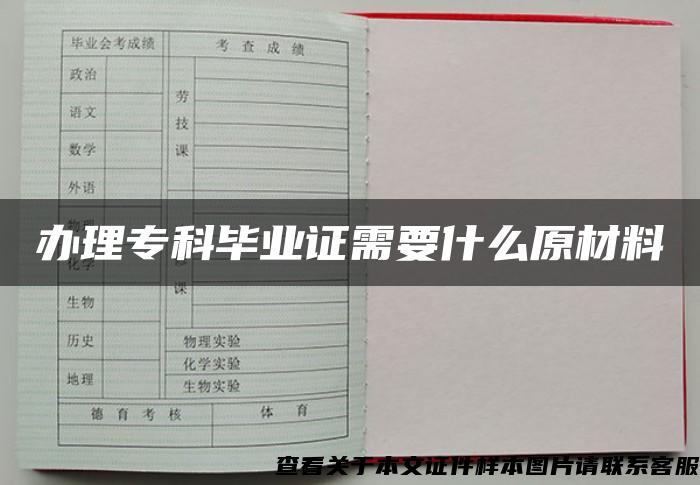 办理专科毕业证需要什么原材料