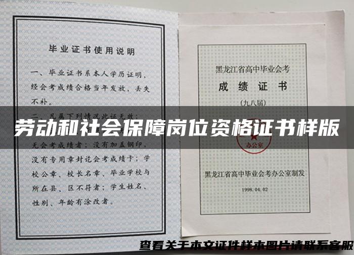 劳动和社会保障岗位资格证书样版