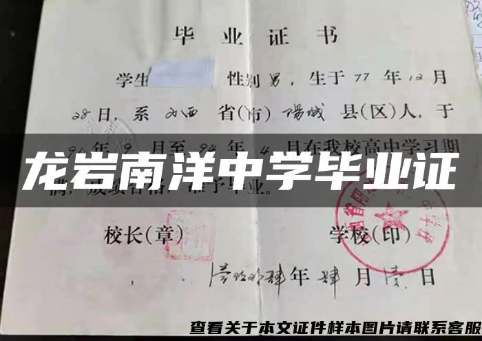 龙岩南洋中学毕业证