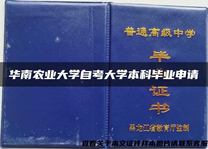 华南农业大学自考大学本科毕业申请