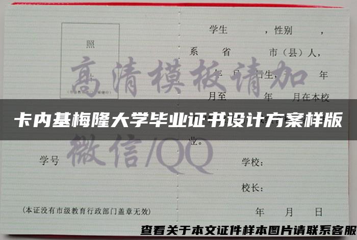 卡内基梅隆大学毕业证书设计方案样版