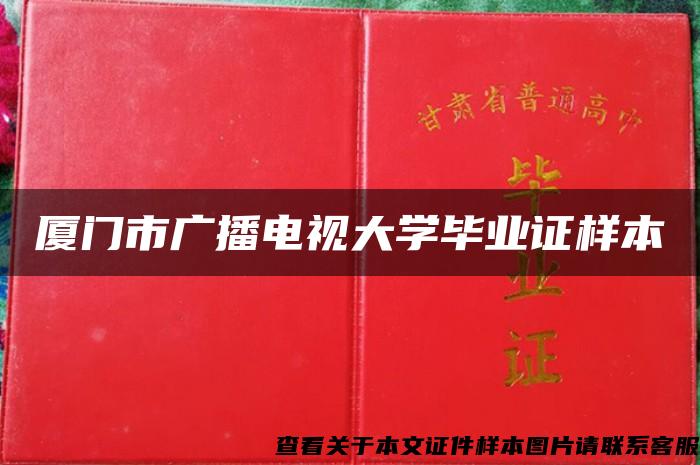 厦门市广播电视大学毕业证样本