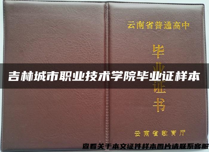 吉林城市职业技术学院毕业证样本