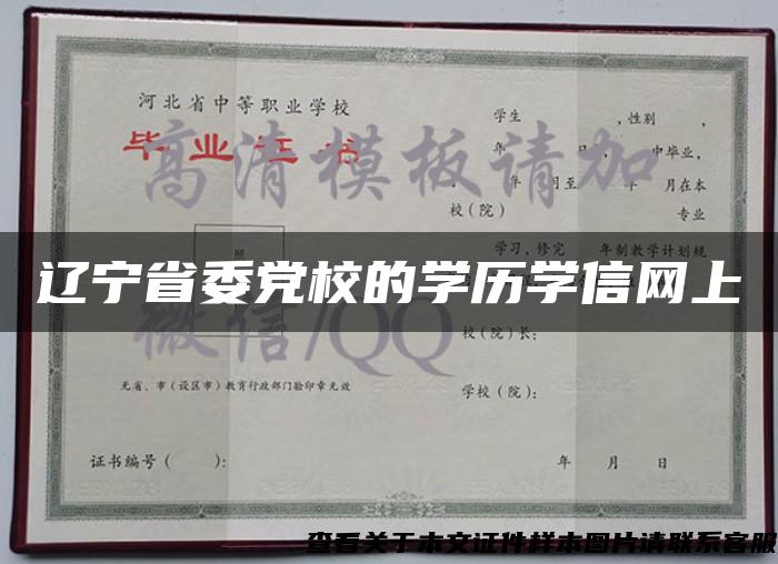 辽宁省委党校的学历学信网上