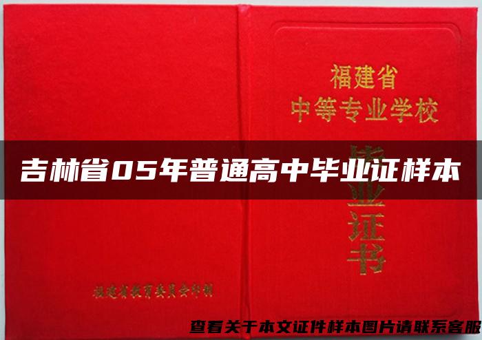 吉林省05年普通高中毕业证样本