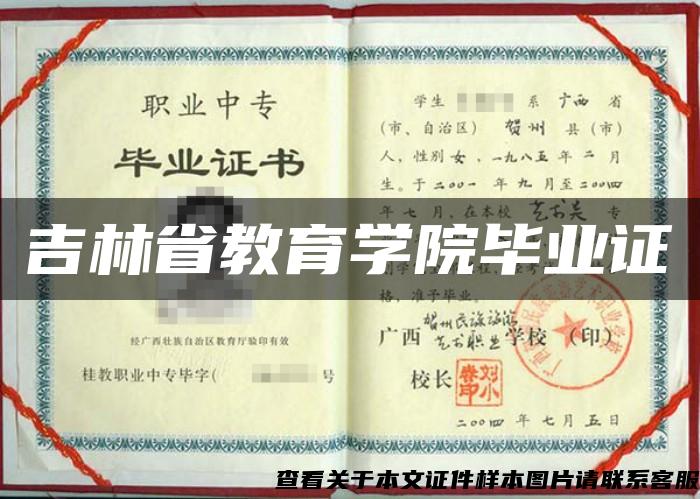 吉林省教育学院毕业证