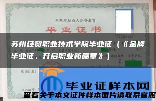 苏州经贸职业技术学院毕业证（《金牌毕业证，开启职业新篇章》）