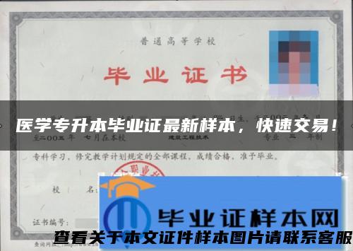 医学专升本毕业证最新样本，快速交易！