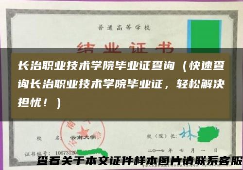 长治职业技术学院毕业证查询（快速查询长治职业技术学院毕业证，轻松解决担忧！）