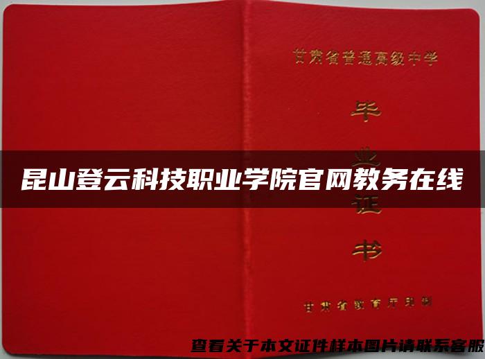 昆山登云科技职业学院官网教务在线