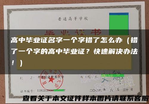 高中毕业证名字一个字错了怎么办（错了一个字的高中毕业证？快速解决办法！）