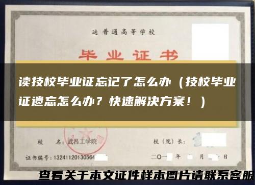 读技校毕业证忘记了怎么办（技校毕业证遗忘怎么办？快速解决方案！）