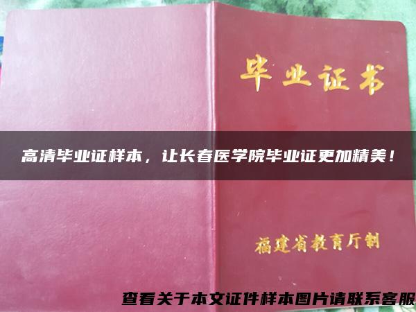 高清毕业证样本，让长春医学院毕业证更加精美！