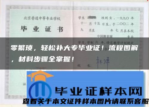 零繁琐，轻松补大专毕业证！流程图解，材料步骤全掌握！