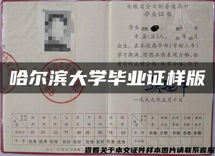 哈尔滨大学毕业证样版