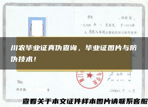 川农毕业证真伪查询，毕业证图片与防伪技术！