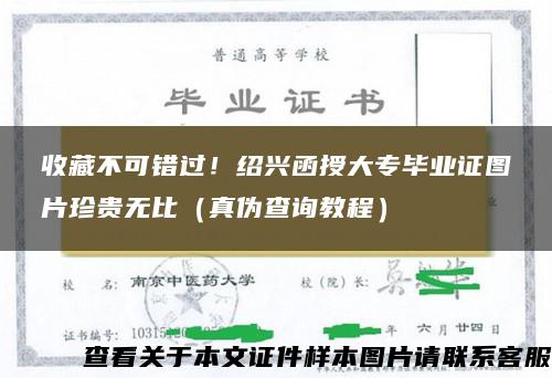 收藏不可错过！绍兴函授大专毕业证图片珍贵无比（真伪查询教程）