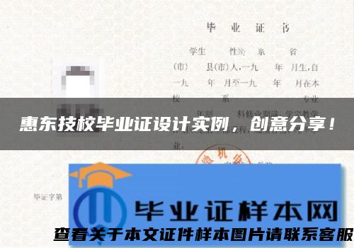 惠东技校毕业证设计实例，创意分享！