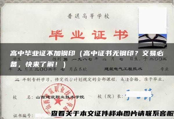 高中毕业证不加钢印（高中证书无钢印？交易必备，快来了解！）