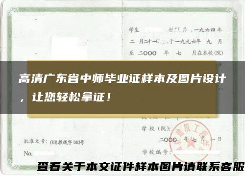 高清广东省中师毕业证样本及图片设计，让您轻松拿证！