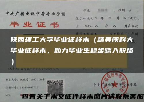 陕西理工大学毕业证样本（精美陕科大毕业证样本，助力毕业生稳步踏入职场）