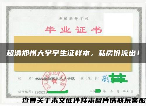 超清郑州大学学生证样本，私房价流出！