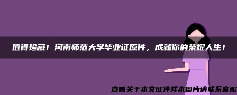 值得珍藏！河南师范大学毕业证原件，成就你的荣耀人生！