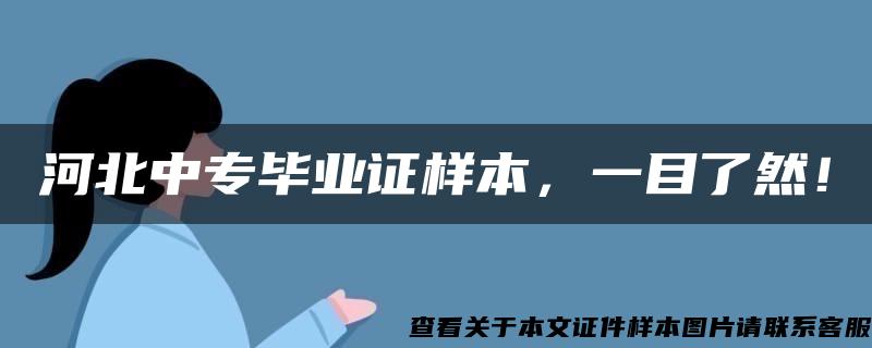 河北中专毕业证样本，一目了然！