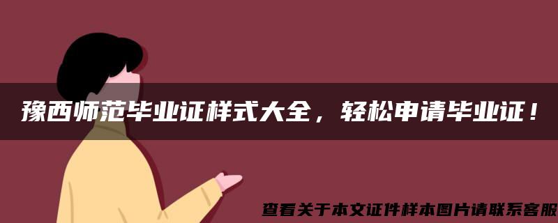 豫西师范毕业证样式大全，轻松申请毕业证！