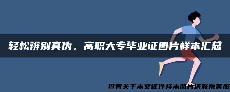 轻松辨别真伪，高职大专毕业证图片样本汇总