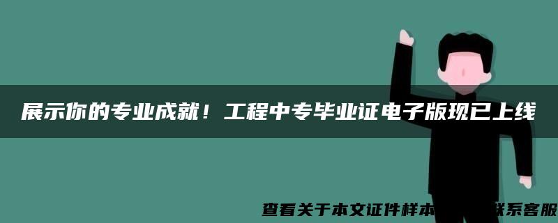 展示你的专业成就！工程中专毕业证电子版现已上线