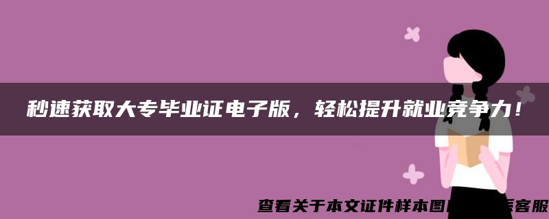 秒速获取大专毕业证电子版，轻松提升就业竞争力！