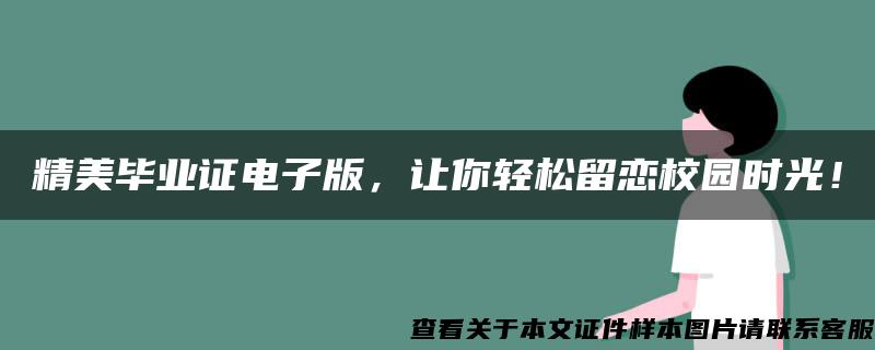 精美毕业证电子版，让你轻松留恋校园时光！