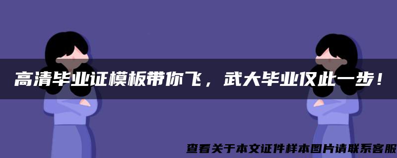 高清毕业证模板带你飞，武大毕业仅此一步！