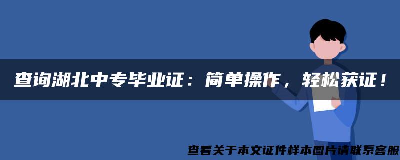 查询湖北中专毕业证：简单操作，轻松获证！