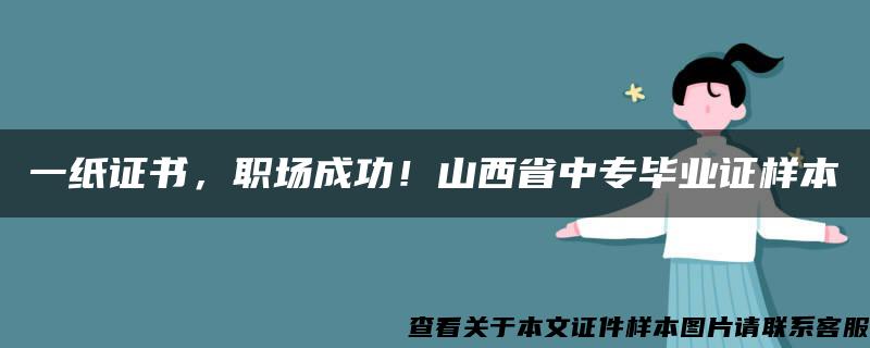 一纸证书，职场成功！山西省中专毕业证样本