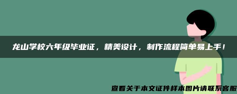 龙山学校六年级毕业证，精美设计，制作流程简单易上手！