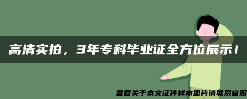 高清实拍，3年专科毕业证全方位展示！