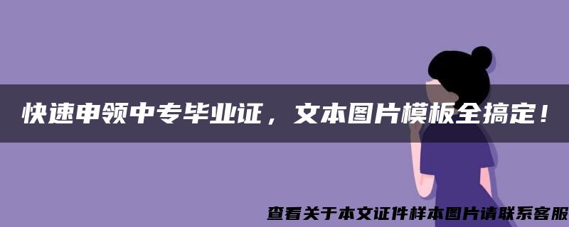 快速申领中专毕业证，文本图片模板全搞定！