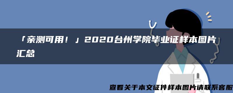 「亲测可用！」2020台州学院毕业证样本图片汇总