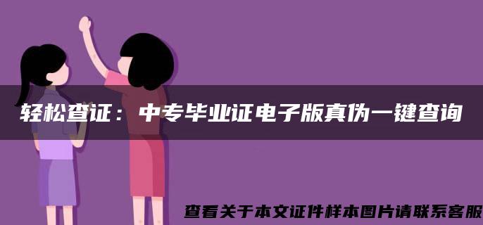 轻松查证：中专毕业证电子版真伪一键查询