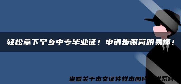 轻松拿下宁乡中专毕业证！申请步骤简明易懂！