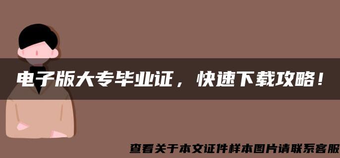 电子版大专毕业证，快速下载攻略！